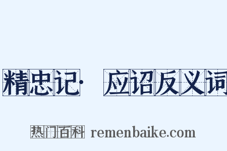 精忠记·应诏反义词是什么意思的图片